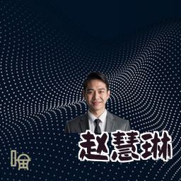 赵慧琳