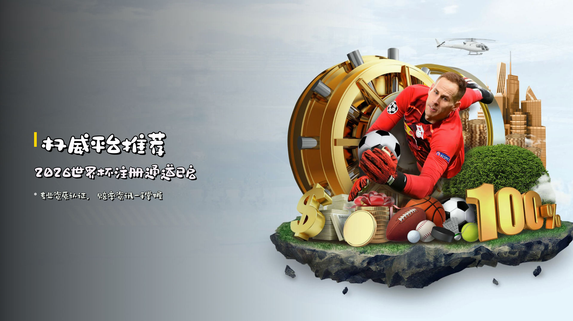 <strong>权威平台推荐</strong> | 2026世界杯注册通道已启
