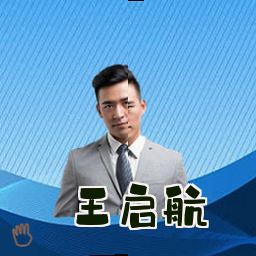 王启航